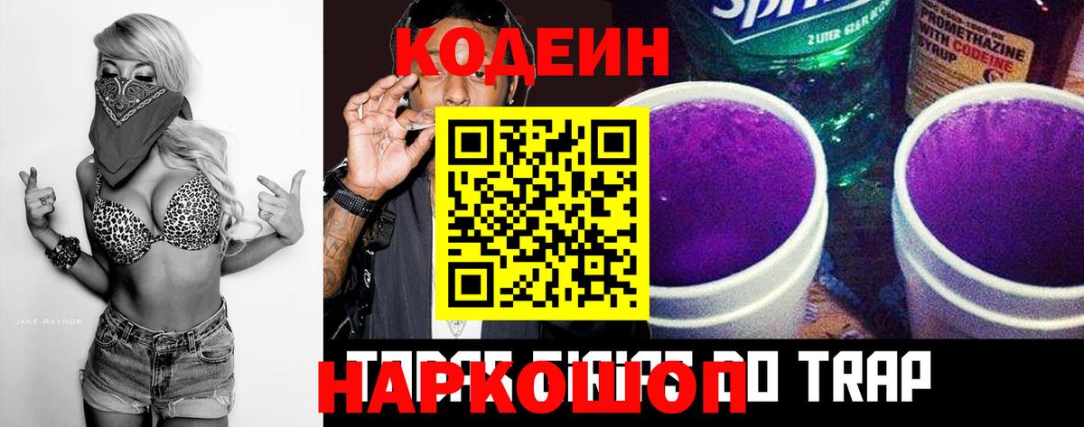 Кодеиновый сироп Lean Purple Drank  Кодеиновый сироп Lean Purple Drank  Вход с VPN  Липецк 